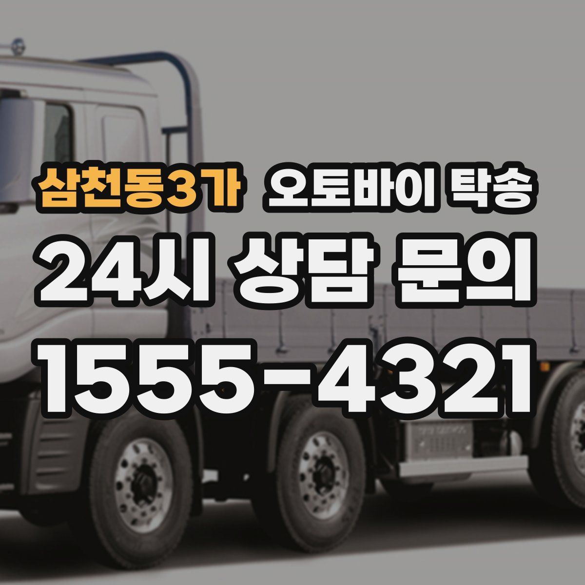 삼천동3가 오토바이 탁송