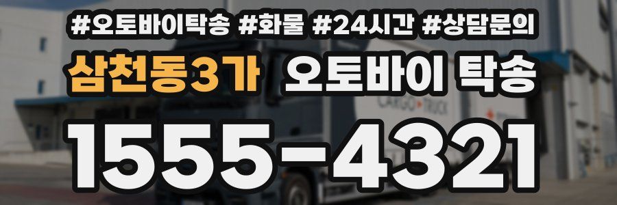 삼천동3가 오토바이 탁송