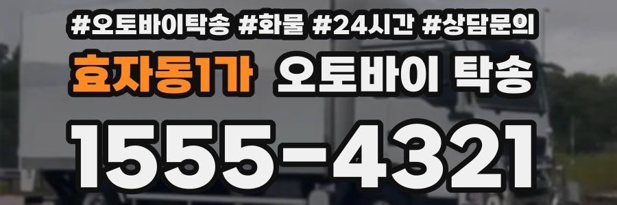 효자동1가 오토바이 탁송