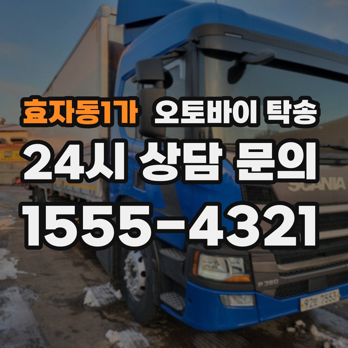 효자동1가 오토바이 탁송