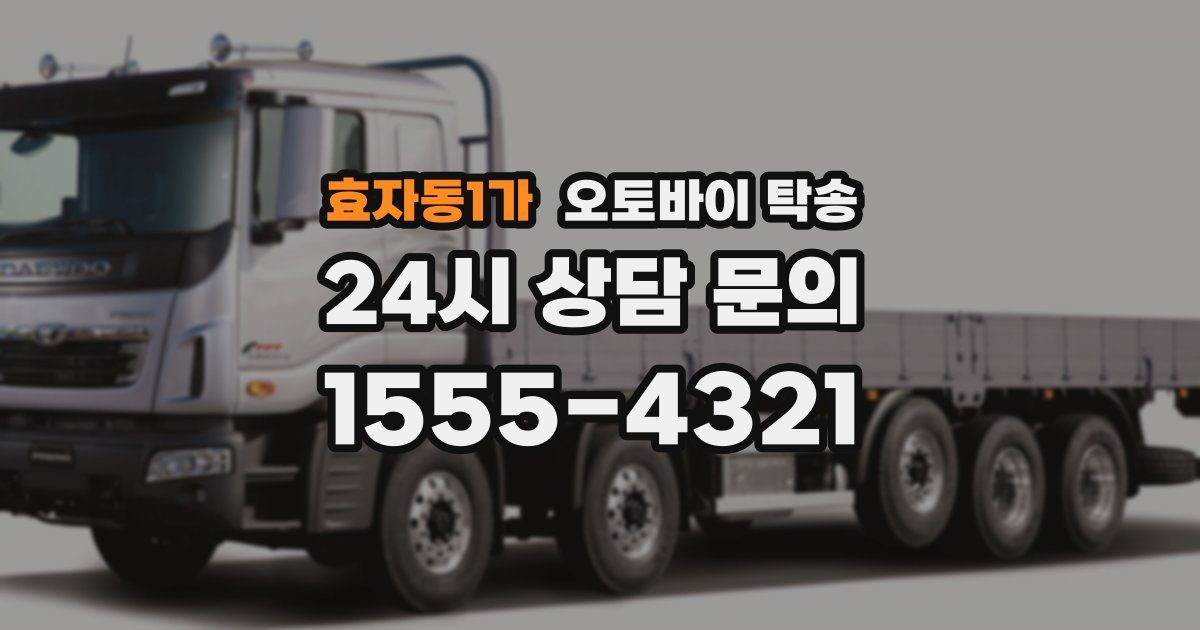 효자동1가 오토바이 탁송