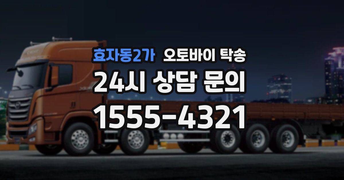 효자동2가 오토바이 탁송