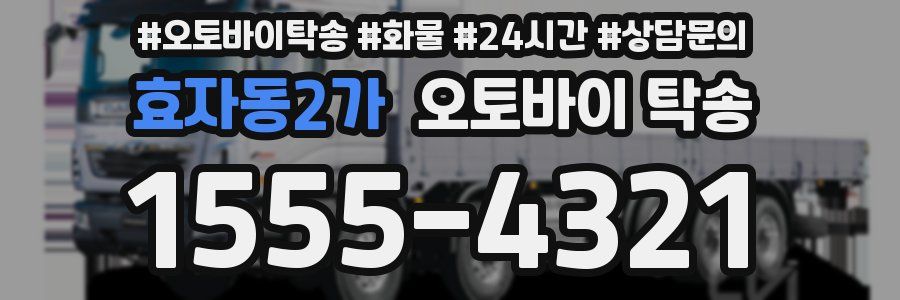 효자동2가 오토바이 탁송
