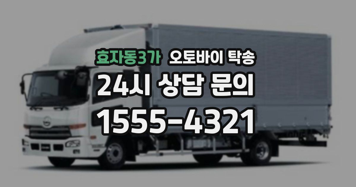 효자동3가 오토바이 탁송