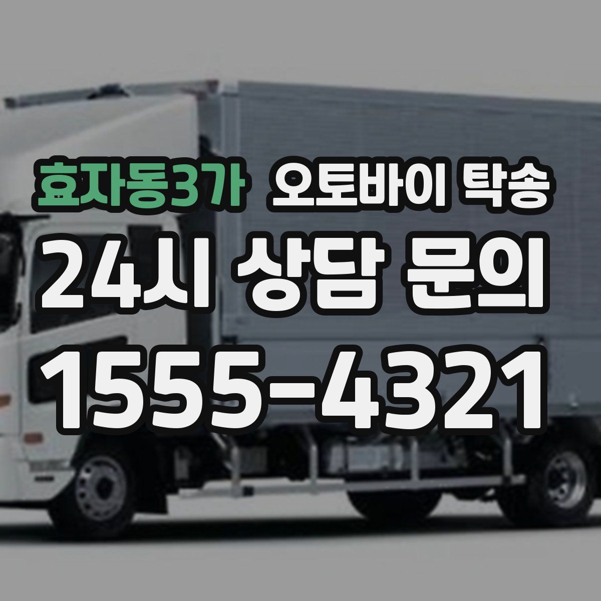 효자동3가 오토바이 탁송