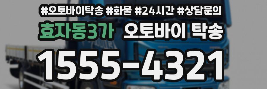 효자동3가 오토바이 탁송