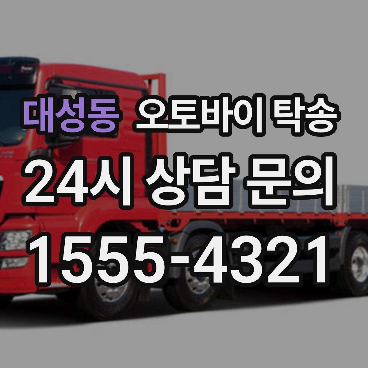 대성동 오토바이 탁송