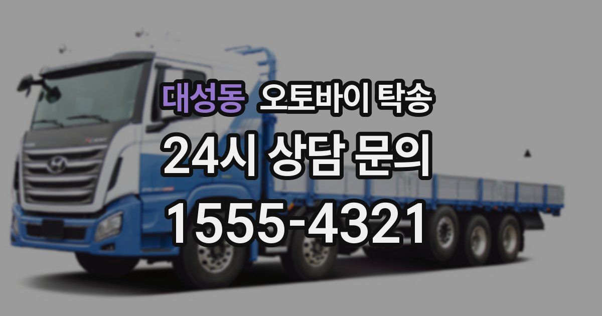 대성동 오토바이 탁송