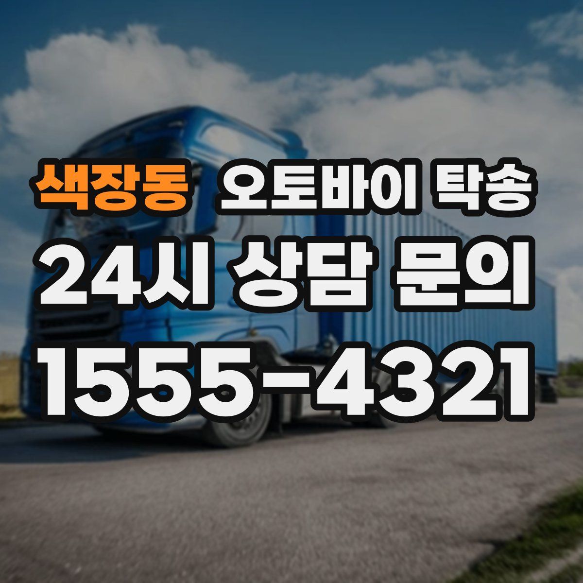 색장동 오토바이 탁송