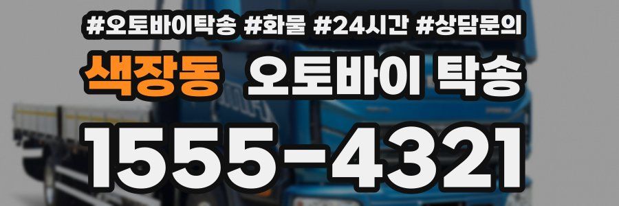 색장동 오토바이 탁송