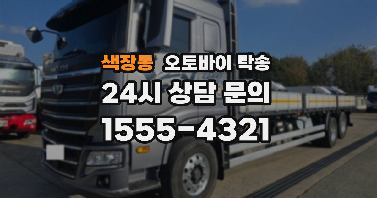 색장동 오토바이 탁송