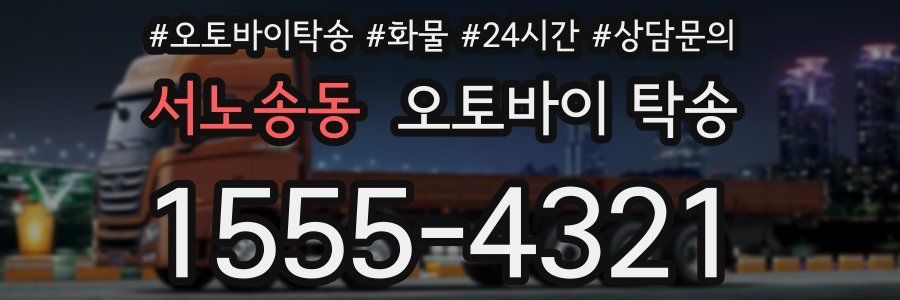 서노송동 오토바이 탁송