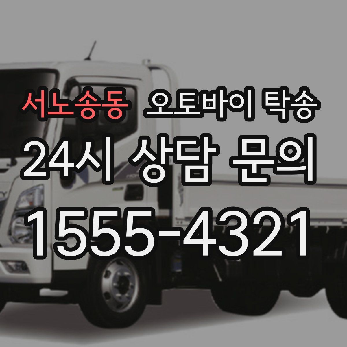 서노송동 오토바이 탁송