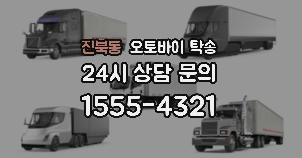 진북동 오토바이 탁송