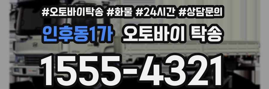 인후동1가 오토바이 탁송