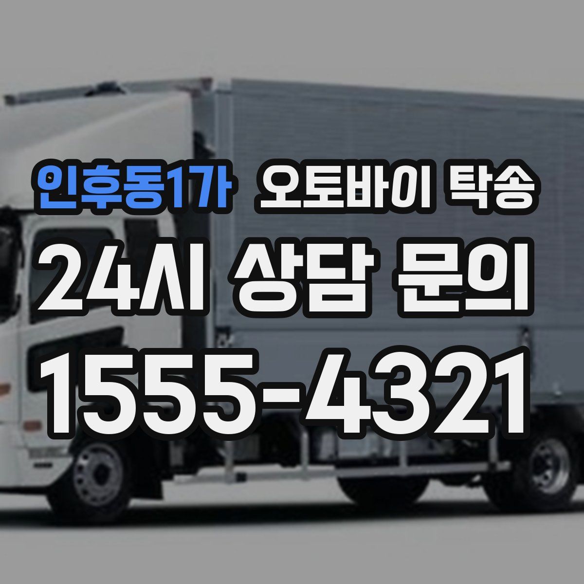 인후동1가 오토바이 탁송