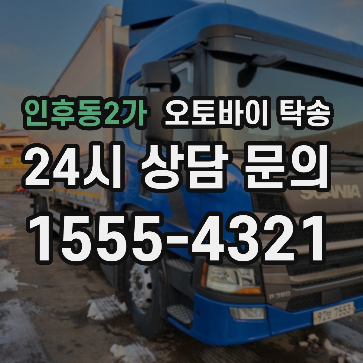 인후동2가 오토바이 탁송