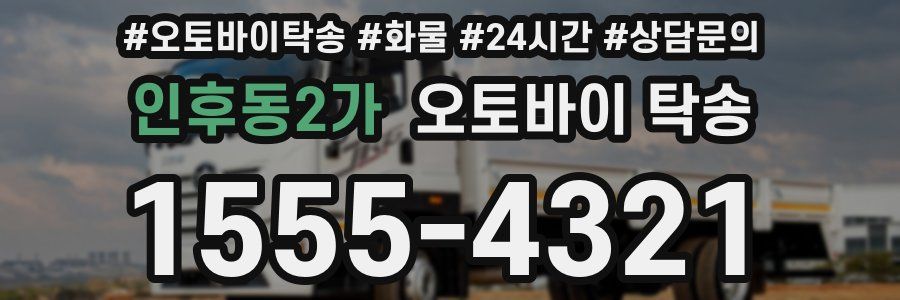 인후동2가 오토바이 탁송