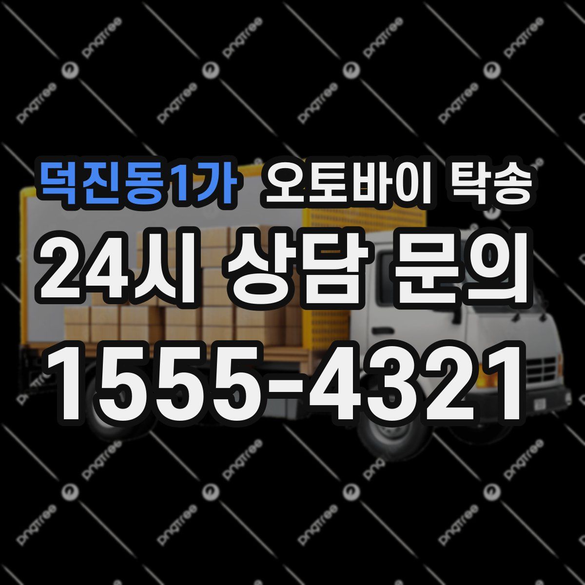 덕진동1가 오토바이 탁송