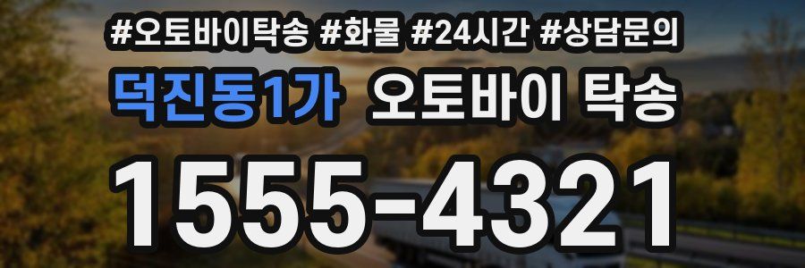 덕진동1가 오토바이 탁송