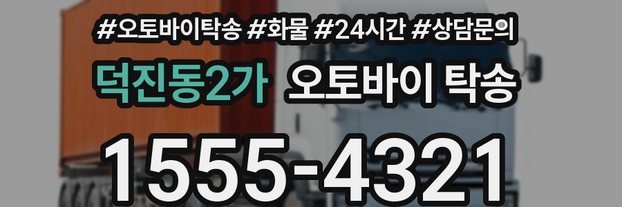 덕진동2가 오토바이 탁송
