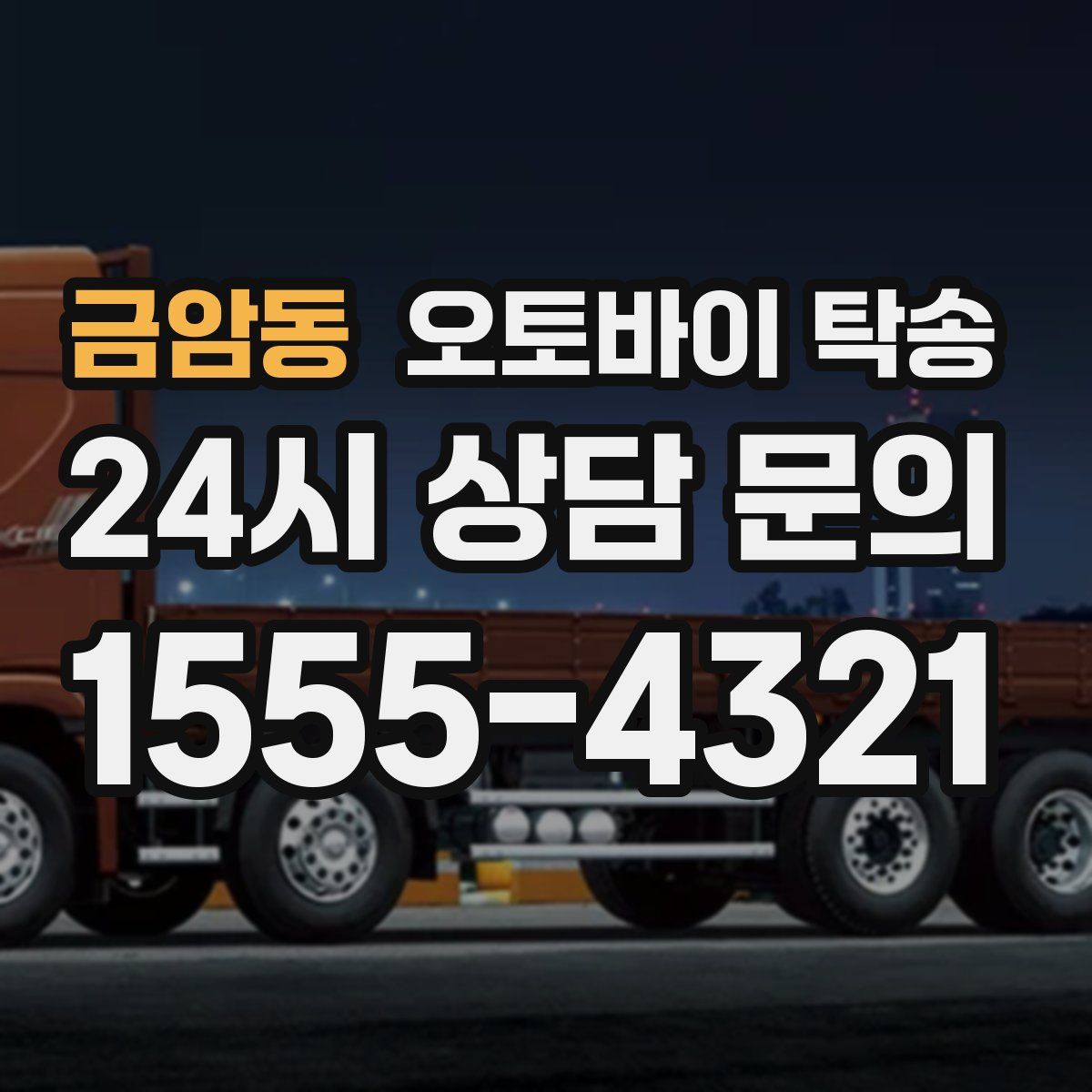 금암동 오토바이 탁송