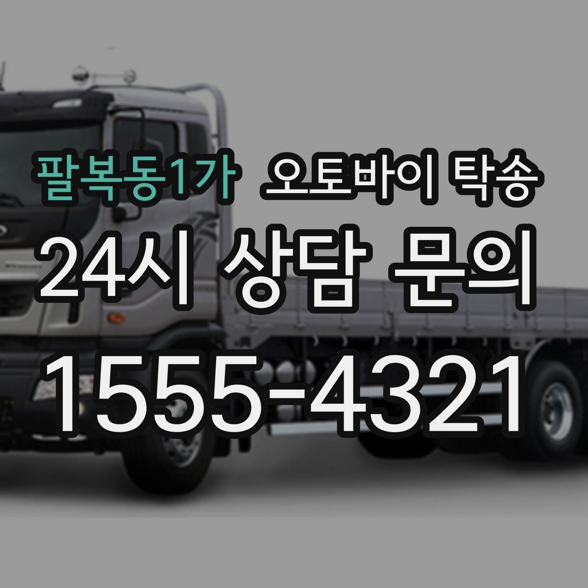 팔복동1가 오토바이 탁송