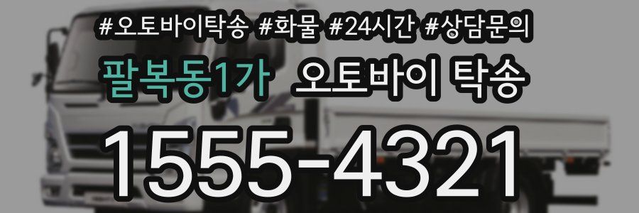 팔복동1가 오토바이 탁송