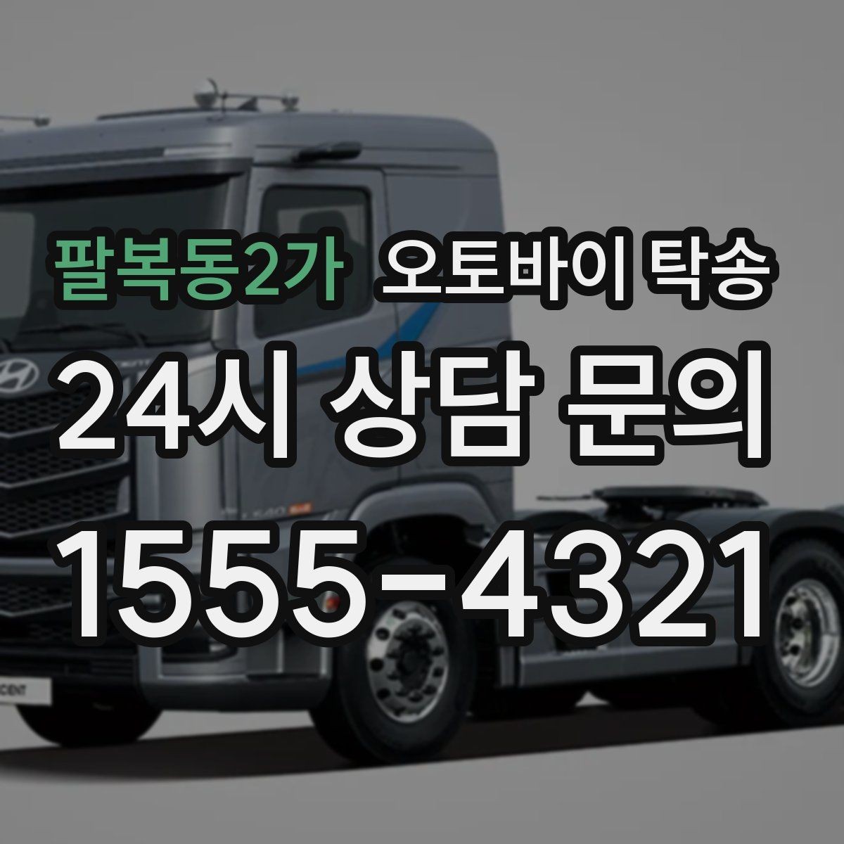 팔복동2가 오토바이 탁송 디테일링 작업 전후 이동 간단히