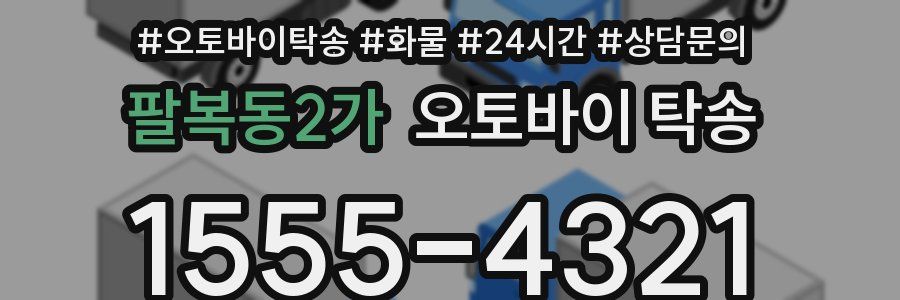 팔복동2가 오토바이 탁송