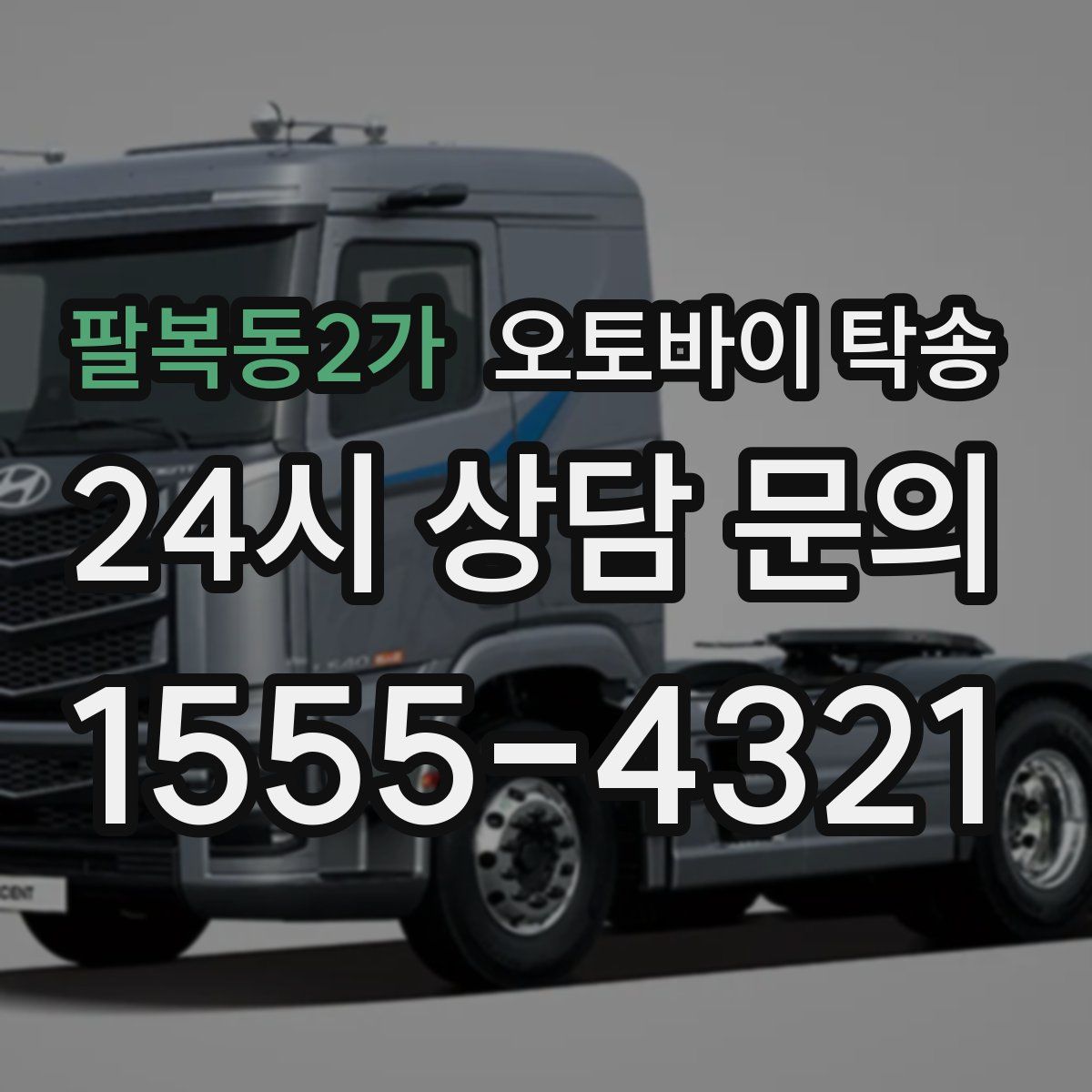 팔복동2가 오토바이 탁송