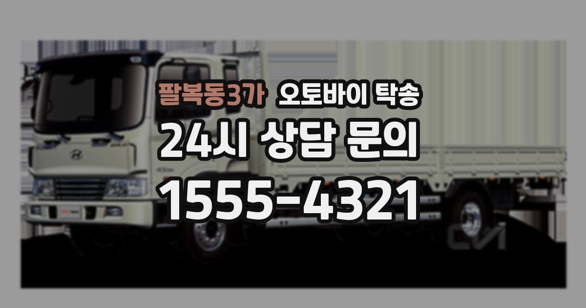 팔복동3가 오토바이 탁송