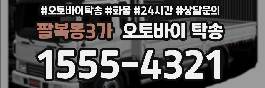 팔복동3가 오토바이 탁송