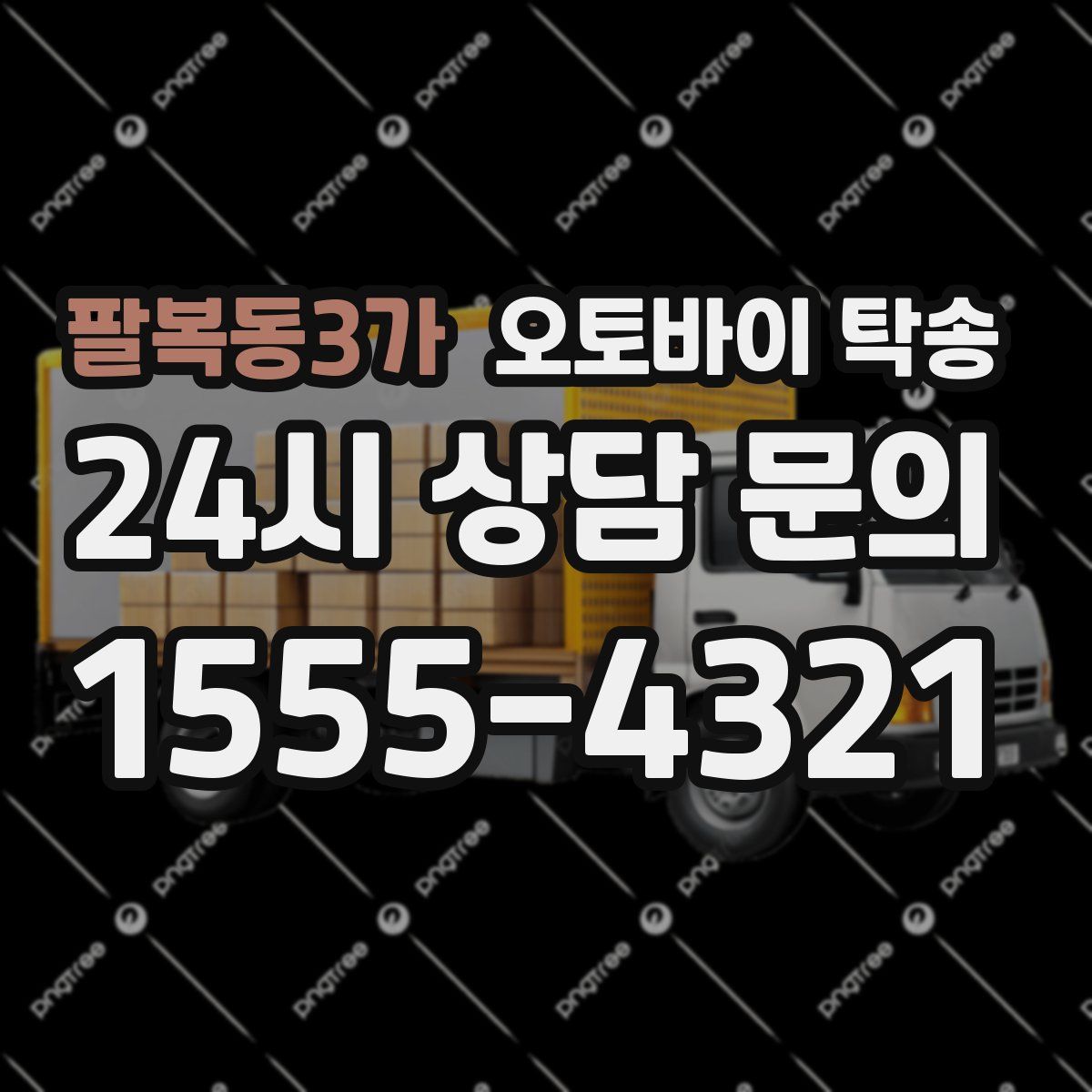 팔복동3가 오토바이 탁송