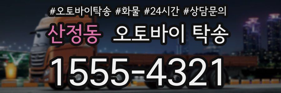산정동 오토바이 탁송