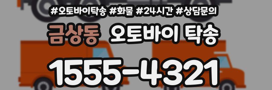 금상동 오토바이 탁송