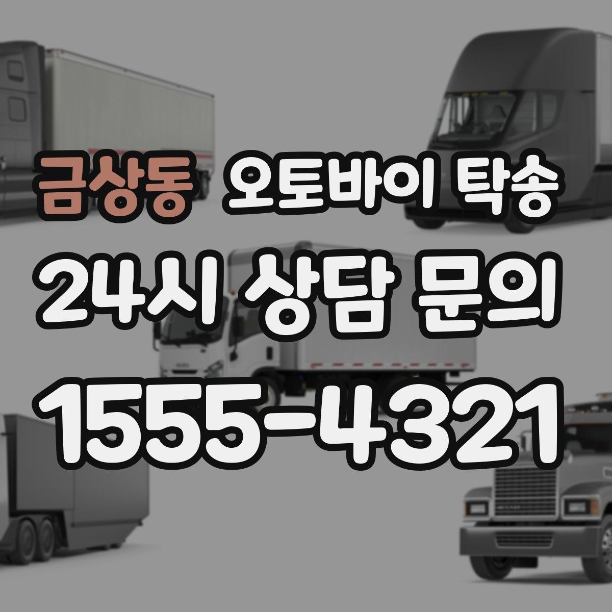 금상동 오토바이 탁송