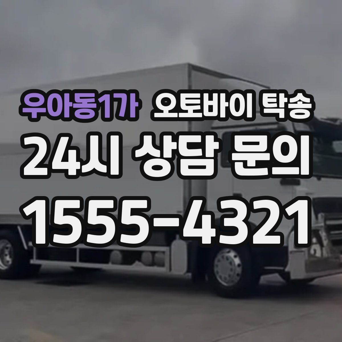 우아동1가 오토바이 탁송 이동 전 오토바이 상태 체크 포인트