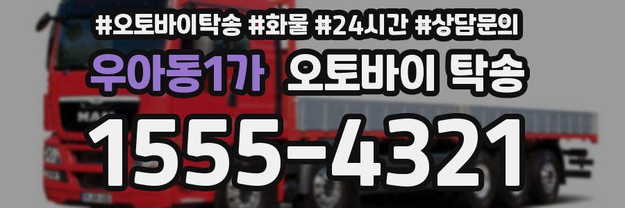 우아동1가 오토바이 탁송