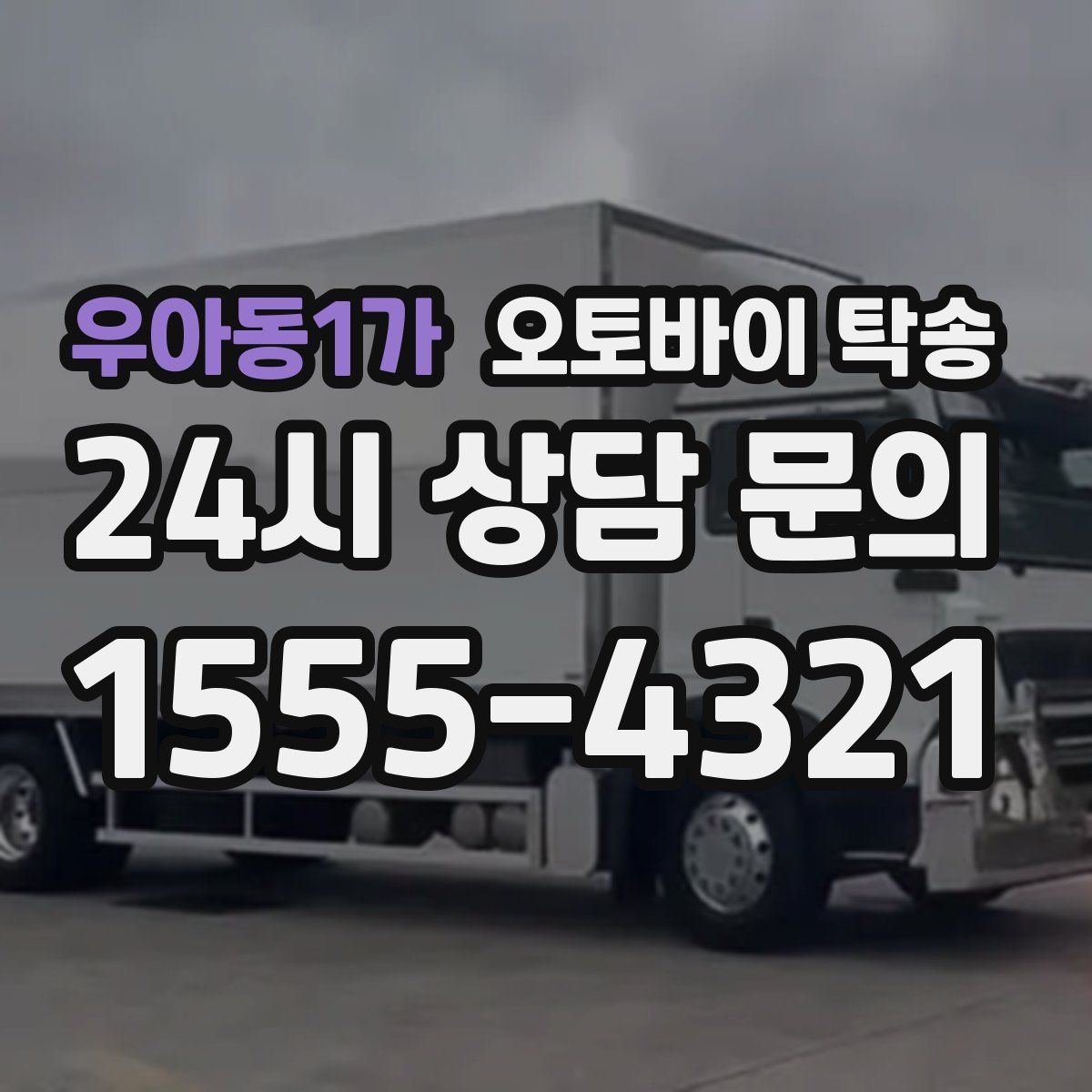 우아동1가 오토바이 탁송