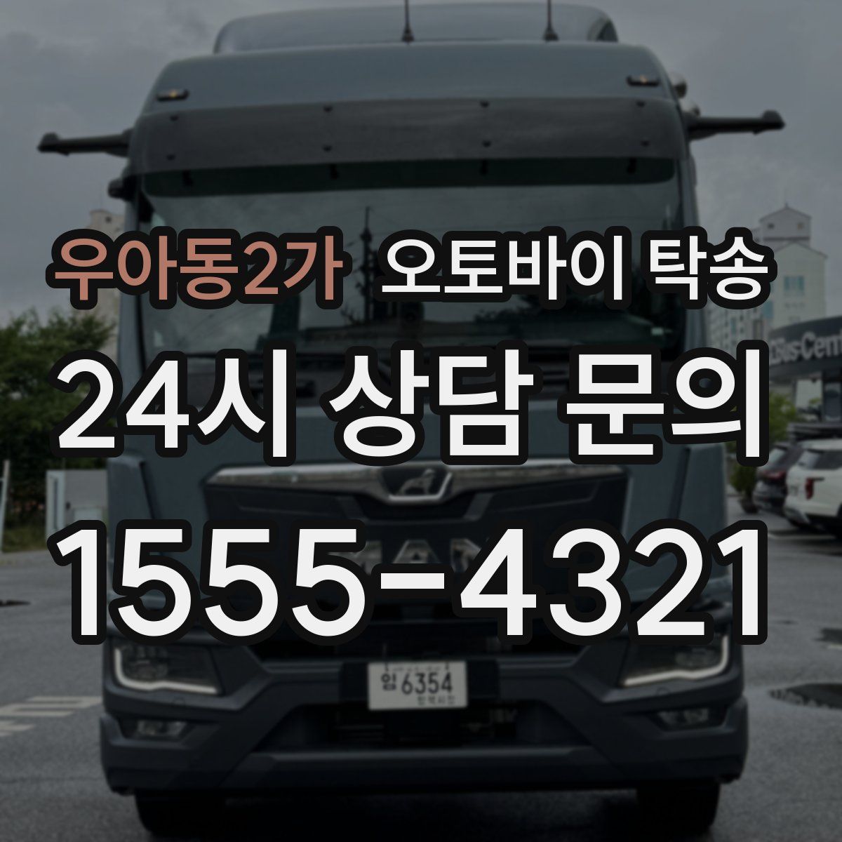 우아동2가 오토바이 탁송