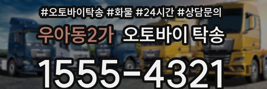 우아동2가 오토바이 탁송
