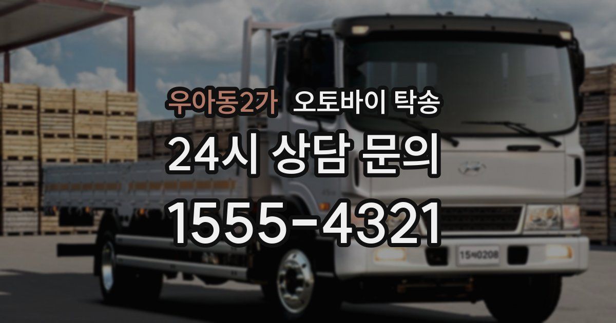 우아동2가 오토바이 탁송