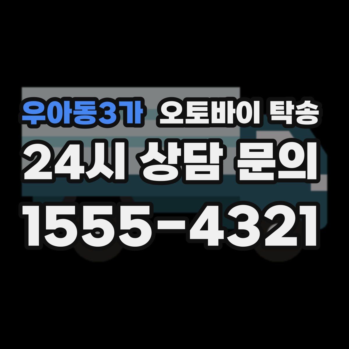 우아동3가 오토바이 탁송 장기부재 출장 전 보관 이동하기