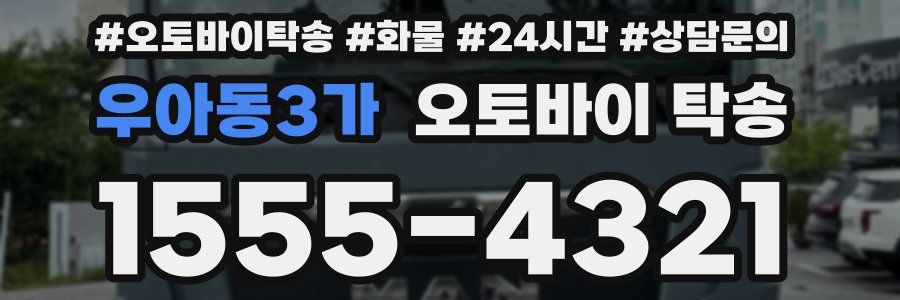 우아동3가 오토바이 탁송