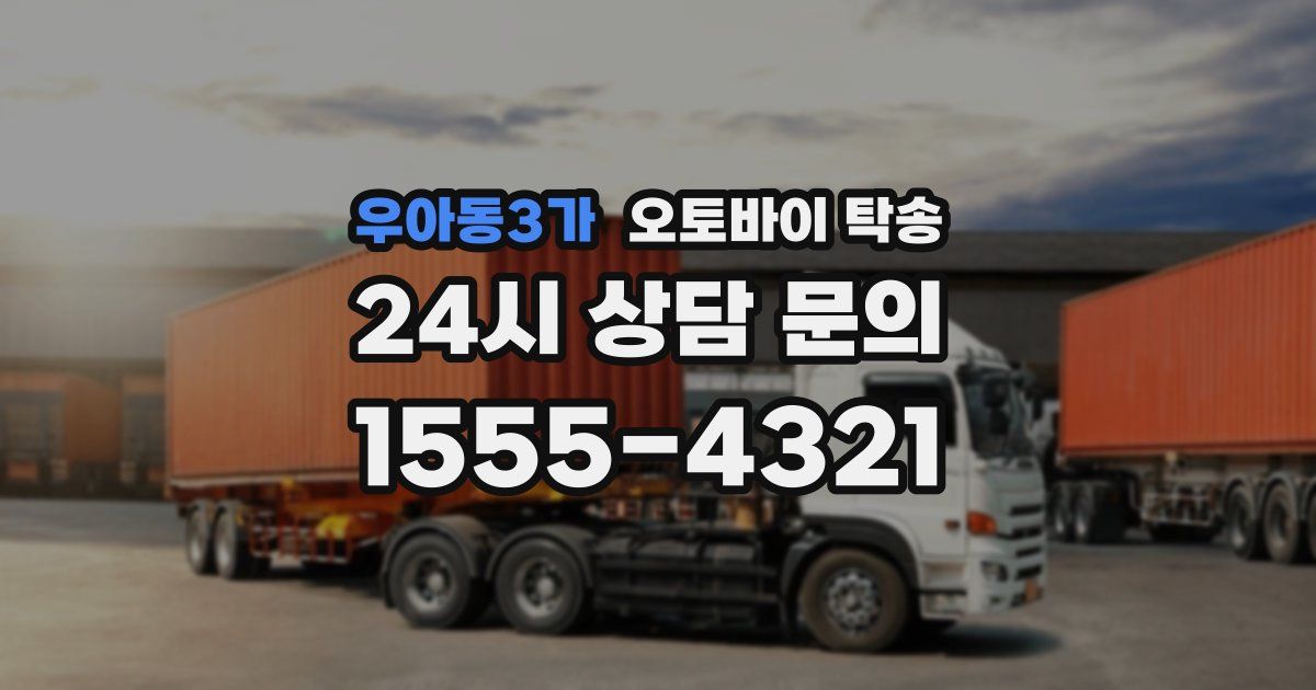 우아동3가 오토바이 탁송