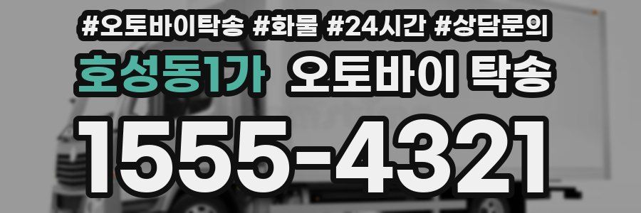 호성동1가 오토바이 탁송