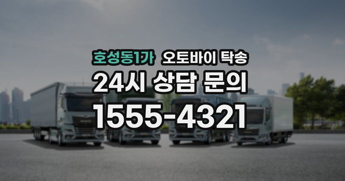 호성동1가 오토바이 탁송