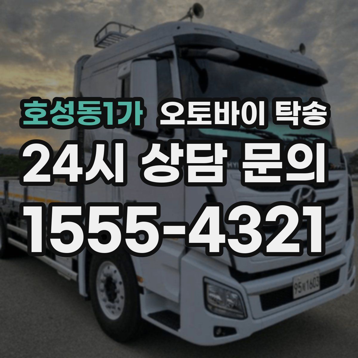 호성동1가 오토바이 탁송