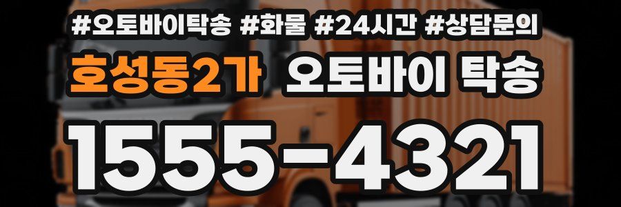 호성동2가 오토바이 탁송